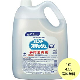 【1個】花王 ハンドスキッシュ EX （手指消毒剤） 業務用 4.5L アルコール 除菌 消毒液 4.5L×1個入 地域限定送料無料 ■