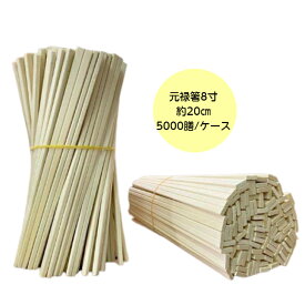 【5000膳】元禄箸8寸 裸 MO材（植林材） 裸 割り箸 割箸 業務用 使い捨て ケース 地域限定送料無料