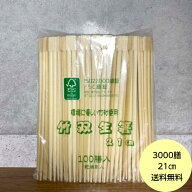 【3000膳】竹箸 双生 （21cm） 乾燥剤入 ISO22000認証 FSC認証 ハダカ 業務用 使い捨て 割り箸 竹 割箸　…