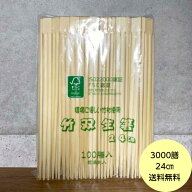 【3000膳】竹箸 双生 （24cm） 乾燥剤入 ISO22000認証 FSC認証 ハダカ 業務用 使い捨て 割り箸 竹 割箸　…