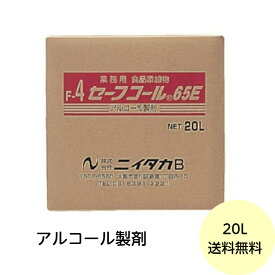 【1個】セーフコール65E ニイタカ アルコール 除菌 エタノール 消毒液 食品添加物 業務用 詰め替え用　20L（BIB）×1個入 送料無料