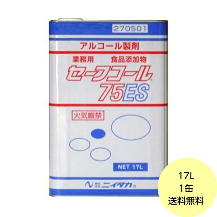 楽天市場】【1缶】セーフコール75ES 17L ニイタカ アルコール 除菌 