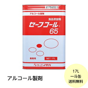 【1缶】セーフコール65 17L ニイタカ アルコール 除菌 エタノール 消毒液 食品添加物 業務用 詰め替え用 17L×1個入 送料無料