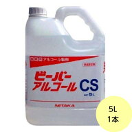 【1本】5L・ビーバーアルコール CS ニイタカ 業務用 アルコール 除菌 消毒液 食品添加物　5L×1本入