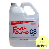 【1本】5L・ビーバーアルコール CS ニイタカ 業務用 アルコール 除菌 消毒液 食品添加物　5L×1本入 送料…