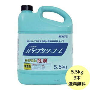 【3本】5.5kg・パイプクリーナーL ニイタカ 排水口用 洗浄剤 除菌 除臭 塩素系洗浄剤 業務用 詰め替え用 5.5kg×3本入 送料無料