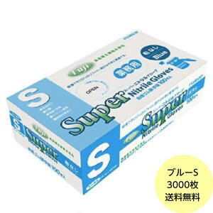 【3000枚】Sサイズ・フジ スーパーニトリルグローブ ブルー(パウダーフリー) 使い捨て ニトリル手袋 調理用手袋 3000枚入 地域限定送料無料