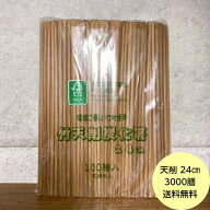 【3000膳】竹箸 天削 炭化 24cm 乾燥剤入 ISO22000認証 FSC認証 割り箸 ハダカ 業務用 使い捨て 割箸 竹…