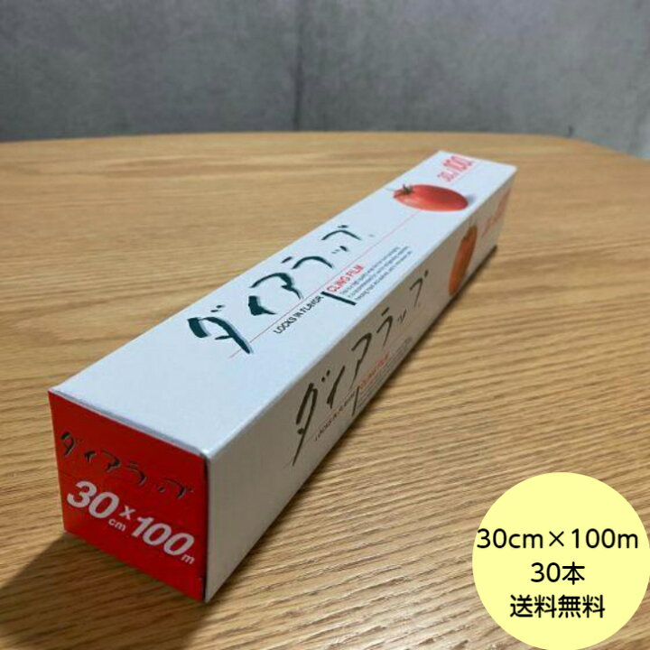 楽天市場】【30本+おまけ付き】ダイアラップ 30cm×100m 巻き 業務用 三菱ダイアラップ 30cm×100m 30本