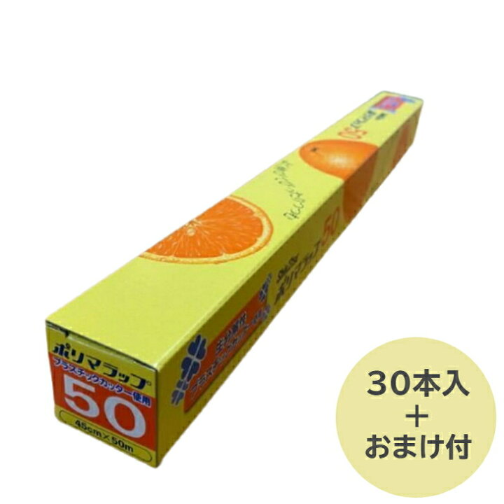 楽天市場】【30本・おまけ付】ポリマラップ 45cm×50m 巻き 業務用 