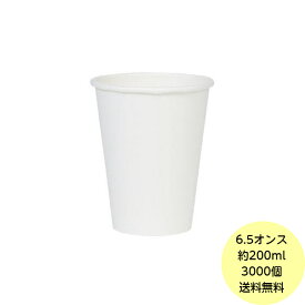 【3000個】【個人宅配送可能】紙コップ 6.5オンス （200ml） 厚手 白無地 個人宅配送可能 ペーパーカップ コップ 使い捨て 3000個 1ケース 業務用 送料無料