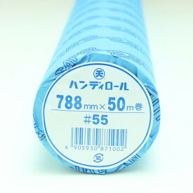 ゴークラ ロール模造紙 ハンディロール #55 788mm×50m巻