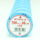 【あす楽対応】 ゴークラ ロール模造紙 ハンディロール #70 788mm×30m巻