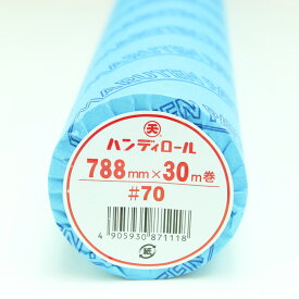 ＼楽天ランキング入賞／ ☆送料無料☆ ゴークラ ロール模造紙 ハンディロール #70 788mm×30m巻