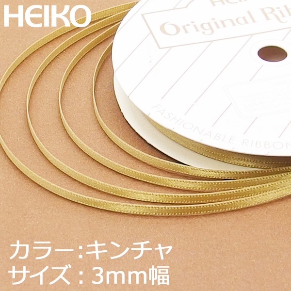 シモジマ 日本最大級の品揃え HEIKO リボン ギフト ラッピング メール便対応 モデル着用＆注目アイテム 6巻まで シングルサテン 26キンチャ 3mm×20m