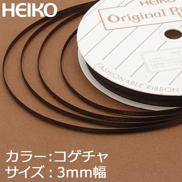 シモジマ/HEIKO/リボン/ギフト/ラッピング 【メール便対応（6巻まで）】 HEIKO リボン シングルサテン 3mm×20m 41コゲチャ