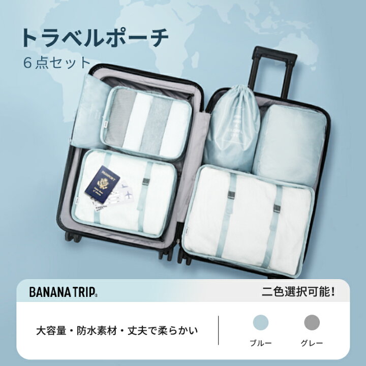 楽天市場】BANANA TRIP 旅行収納ポーチ6点セット 撥水 軽量 出張 
