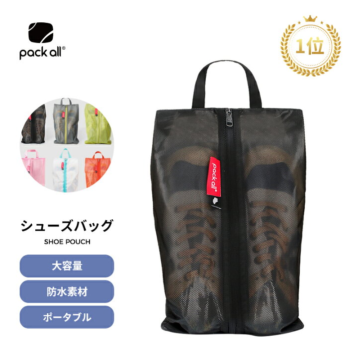 楽天市場 Pack All シューズケース シューズバッグ シューズ袋 シューズ入れ レディース メンズ 防水素材 半透明 防塵 ファスナー ポーチ 靴入れ袋 靴袋 キッズ 大人 高校生 中学生 男の子 女の子 上履き入れ 収納 旅行 出張 入学 入園幼稚園 スポーツ アウトドア ゴルフ