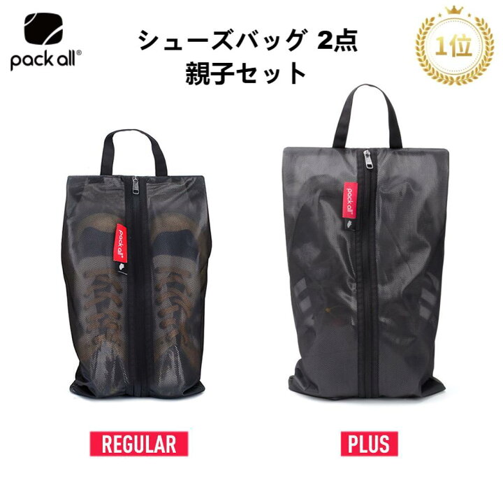 楽天市場】pack all シューズケース 親子 2点セット 撥水 半透明 防塵 