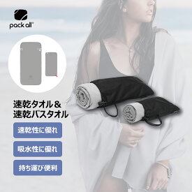 pack all 速乾タオル＆速乾バスタオル 超吸水 軽量 収納袋付き 髪が速く乾 スイミングタオル 水泳タオル ペーパータオル マイクロファイバー 温泉 運動 プール アウトドア 家庭用セット 1つずつ