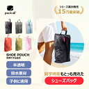 【1位*133 】pack all シューズケース シューズバッグ 撥水 半透明 防塵 シューズ袋 靴袋 シューズ入れ 子供 キッズ 靴入れ袋 上履き入れ 持ち手付き 収納 大人 高校生 中学生 旅行 出張 入学 入園 部活 スポーツ アウトドア 野球 コンパクト 洗える 3サイズ