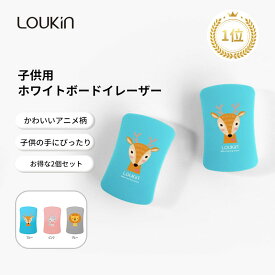 LOUKIN ミニホワイトボードイレーザー 子供用 2個入り 55x35x15mm 磁気消しゴム 教室 家庭 オフィス向け 子供向け 幼稚園 小学生 プレゼント かわいい