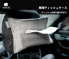 pack all 車用 ティシュケース ティッシュカバー ペーパータオルホルダー ティッシュbox 天然セーム革 吊り下げ ソフト 洗面所 壁掛け 抗菌 収納 ティッシュボックス マルチケース ケース 車 アウトドア キャンプ 登山 助手席 車内 キャンプ用品 テッシュ おしゃれ 新作