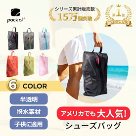 【20%ポイントバック】pack all シューズケース 6色 3サイズ ポリエステルとTPU 撥水加工 半透明 防塵防汚防臭 軽量 シューズバッグ 靴入れ袋 シューズ袋 上履き入れ 持ち運び便利 男女兼用 子供 中学生 大人 旅行 出張 入学 部活 スポーツ アウトドア 洗える