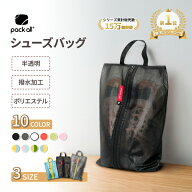 【楽天1位*155】pack all シューズケース 6色 3サイズ ポリエステルとTPU 撥水加工 半透明 防塵防汚防臭 …