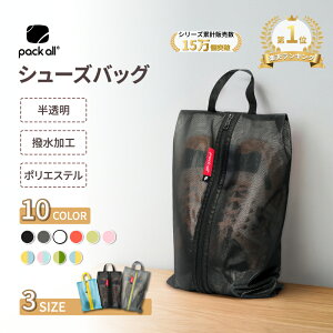 【楽天連続1位】pack all シューズケース 6色 3サイズ ポリエステルとTPU 撥水加工 半透明 防塵防汚防臭 