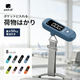 【楽天1位】pack all ラゲッジスケール 荷物はかり 小型 ポケット入れ 最大50kgまで量れる 旅行はかり 携帯式 秤 吊り下げ式 機内持ち込み 軽量 携帯式デジタル トラベルグッズ 風袋引き機能 LCC用 8色