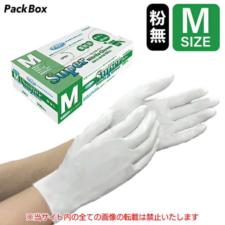 楽天市場】フジ スーパーニトリルグローブ パウダーフリー ホワイト M  