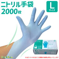 【在庫限り！】ニトリル手袋 2000枚 L 食品衛生法適合 パウダーフリー 粉なし ブルー 使い捨て 合成ゴム …