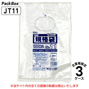 【法人様限定】規格袋 11号 LLDPE 透明 0.02mm厚 30000枚(100枚入×10冊×10箱×3ケース) 食品検査適合 B5 200×300 ポリ袋 ハウスホールドジャパン JT11 送料無料
