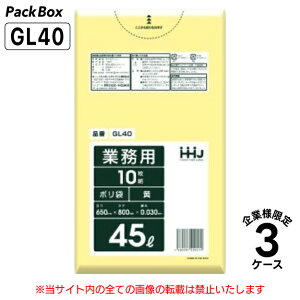 【法人様限定】ポリ袋 45L 黄 LLDPE 0.03mm厚 10枚×60冊×3ケース 1800枚 ゴミ袋 平袋 業務用 ハウスホールドジャパン GL40 送料無料