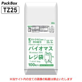 【ケース販売】バイオマスレジ袋 西日本25号 東日本8号 半透明 0.011mm厚 8000枚入(100枚×20冊×4箱) 買い物袋 手さげ袋 ゴミ袋 ごみ袋 [レジ袋無料配布対象] TZ25