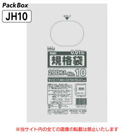 【ケース販売】規格袋 10号 半透明 0.01mm厚 20000枚(200枚入×10冊×10箱) 食品検査適合 紙コップが12個入るサイズ ポリ袋 JH10