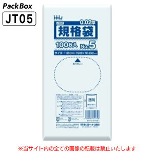 【ケース販売】規格袋 5号 LLDPE 透明 0.02mm厚 24000枚(100枚入×10冊×24箱) 食品検査適合 L版 100×190 ポリ袋 ハウスホールドジャパン JT05 送料無料