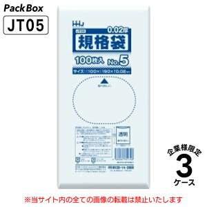 【法人様限定】規格袋 5号 LLDPE透明 0.02mm厚 72000枚(100枚入×10冊×24箱×3ケース) 食品検査適合 L版 100×190 ポリ袋 ハウスホールドジャパン JT05 送料無料
