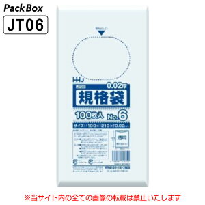 【ケース販売】規格袋 6号 LLDPE 透明 0.02mm厚 20000枚(100枚入×10冊×20箱) 食品検査適合 ハガキ 100×210 ポリ袋 ハウスホールドジャパン JT06 送料無料