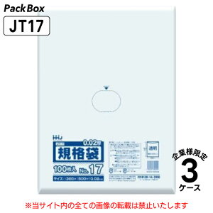 【法人様限定】規格袋 17号 LLDPE 透明 0.02mm厚 9000枚(100枚入×10冊×3箱×3ケース) 食品検査適合 360×500 ポリ袋 ハウスホールドジャパン JT17 送料無料