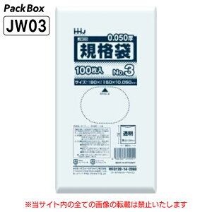 【ケース販売】規格袋 3号 LLDPE 透明 0.05mm厚 10000枚(100枚入×10冊×10箱) 食品検査適合 80×150 ポリ袋 ハウスホールドジャパン JW03 送料無料