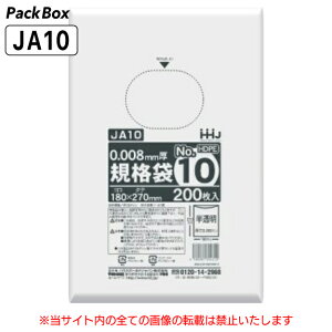 【ケース販売】規格袋 10号 半透明 0.008mm厚 HD 20000枚(200枚入×10冊×10箱) 食品検査適合 180×270 ポリ袋 ハウスホールドジャパン JA10 送料無料