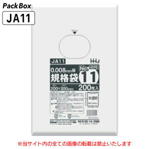 【ケース販売】規格袋 11号 半透明 0.008mm厚 HD 20000枚(200枚入×10冊×10箱) 食品検査適合 B5 200×300 ポリ袋 ハウスホールドジャパン JA11 送料無料
