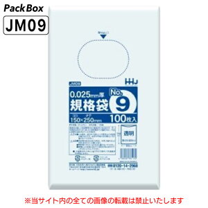 【ケース販売】規格袋 9号 LLDPE 透明 0.025mm厚 10000枚(100枚入×10冊×10箱) 食品検査適合 A5 150×250 ポリ袋 ハウスホールドジャパン JM09 送料無料