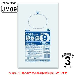 【法人様限定】規格袋 9号 LLDPE 透明 0.025mm厚 30000枚(100枚入×10冊×10箱×3ケース) 食品検査適合 A5 150×250 ポリ袋 ハウスホールドジャパン JM09 送料無料