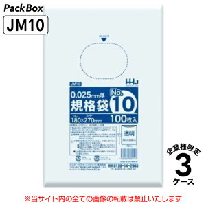 【法人様限定】規格袋 10号 LLDPE 透明 0.025mm厚 24000枚(100枚×10冊×8箱×3ケース) 食品検査適合 180×270 ポリ袋 ハウスホールドジャパン JM10 送料無料
