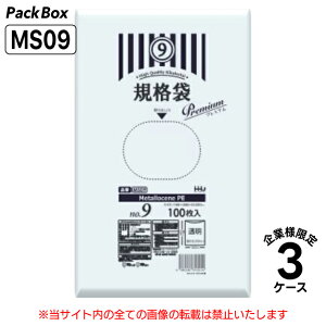【法人様限定】メタロセン入規格袋 9号 LLDPE 透明 0.03mm厚 24000枚(100枚入×10冊×8箱×3ケース) 食品検査適合 プラマーク表示入 A5 150×250 ポリ袋 ハウスホールドジャパン MS09 送料無料