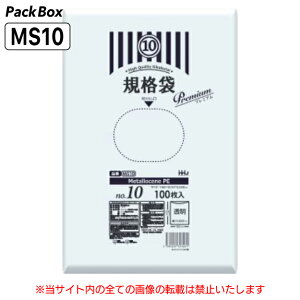 【ケース販売】高強度素材配合 規格袋 10号 LLDPE 透明 0.03mm厚 6000枚(100枚入×10冊×6箱) 食品検査適合 プラマーク表示入 180×270 ポリ袋 ハウスホールドジャパン MS10 送料無料
