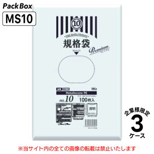 【法人様限定】メタロセン入規格袋 10号 LLDPE 透明 0.03mm厚 18000枚(100枚入×10冊×6箱×3ケース) 食品検査適合 プラマーク表示入 180×270 ポリ袋 ハウスホールドジャパン MS10 送料無料